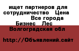 ищет партнеров для сотрудничество › Цена ­ 34 200 - Все города Бизнес » Лес   . Волгоградская обл.